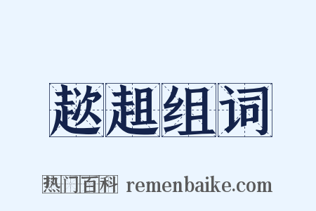 趑趄组词是什么意思的图片